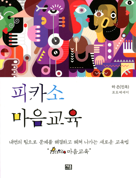 피카소 마음교육 (내면의 힘으로 문제르 해결하고 헤쳐 나가는 새로운 교육법)