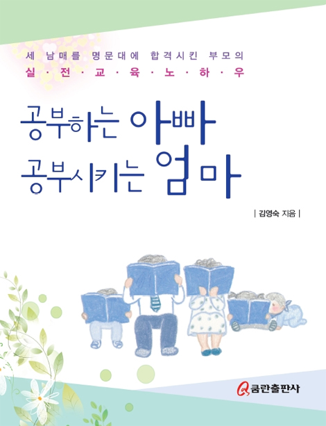 공부하는 아빠 공부시키는 엄마