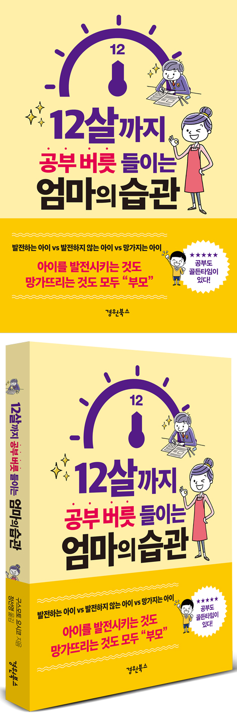 12살까지 공부 버릇 들이는 엄마의 습관