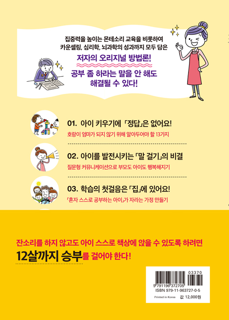 12살까지 공부 버릇 들이는 엄마의 습관