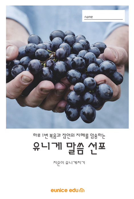유니게 말씀 선포 (하루1번 복음과 잠언의 지혜를 암송하는)