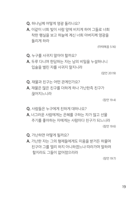 유니게 말씀 선포 (하루1번 복음과 잠언의 지혜를 암송하는)