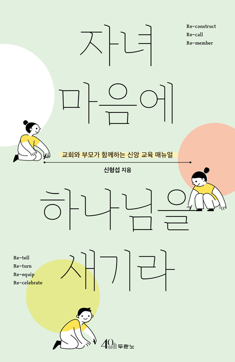 자녀 마음에 하나님을 새기라