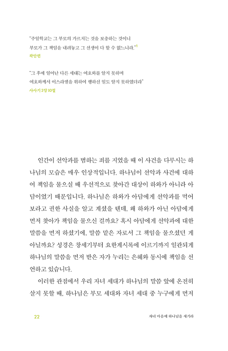 자녀 마음에 하나님을 새기라