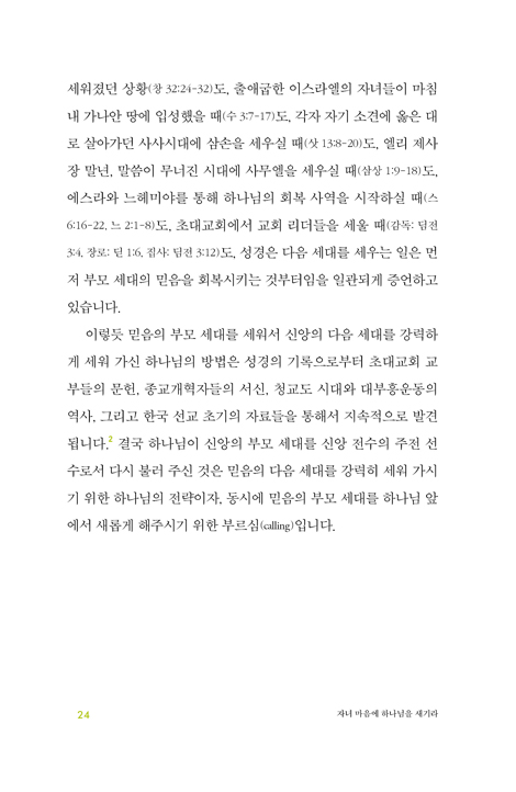 자녀 마음에 하나님을 새기라