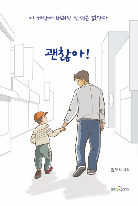 괜찮아! (이 세상에 버려진 인생은 없단다)
