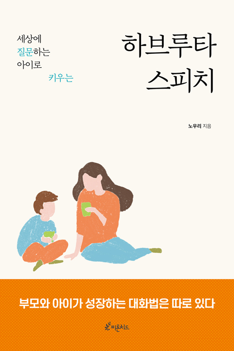 하브루타 스피치 (세상에 질문하는 아이로 키우는)