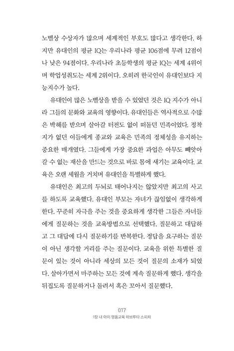 하브루타 스피치 (세상에 질문하는 아이로 키우는)