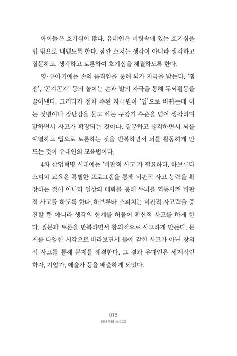 하브루타 스피치 (세상에 질문하는 아이로 키우는)