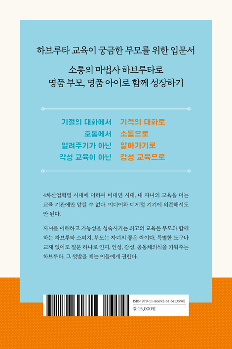 하브루타 스피치 (세상에 질문하는 아이로 키우는)