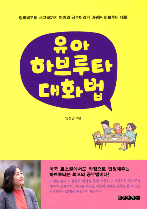 유아 하브루타 대화법 (창의력부터 사고력까지 아이의 공부머리가 바뀌는 하브루타 대화)