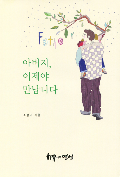 아버지, 이제야 만납니다
