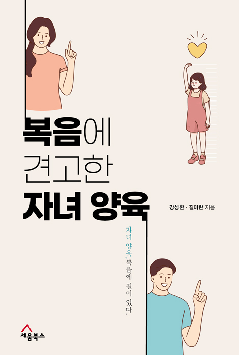 복음에 견고한 자녀 양육 (자녀 양육! 복음에 길이 있다)