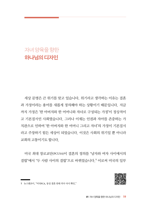 복음에 견고한 자녀 양육 (자녀 양육! 복음에 길이 있다)
