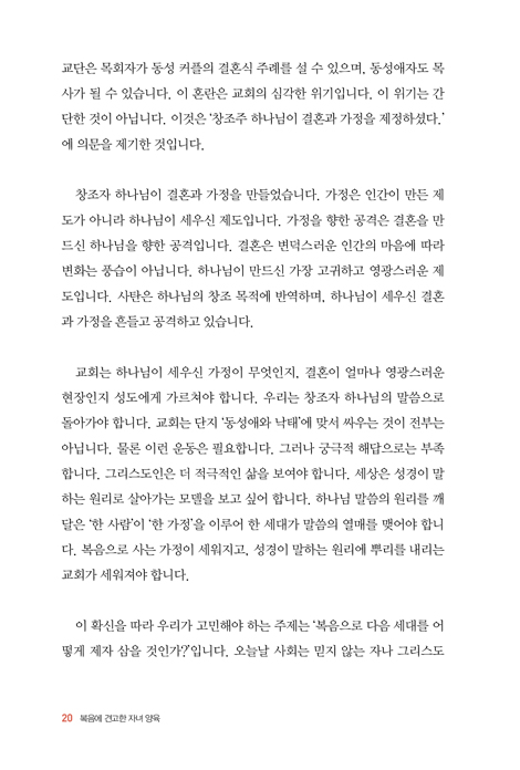 복음에 견고한 자녀 양육 (자녀 양육! 복음에 길이 있다)