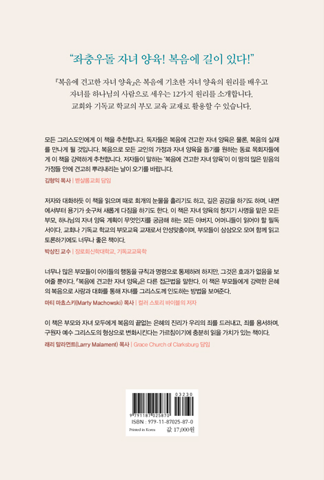 복음에 견고한 자녀 양육 (자녀 양육! 복음에 길이 있다)