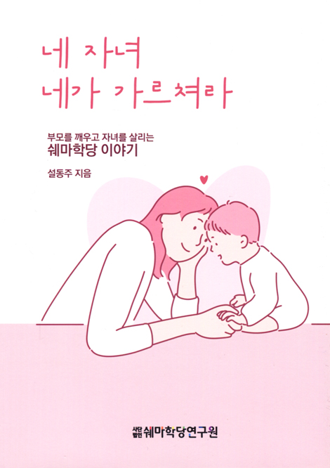 네 자녀 네가 가르쳐라 (부모를 깨우고 자녀를 살리는 쉐마학당 이야기)