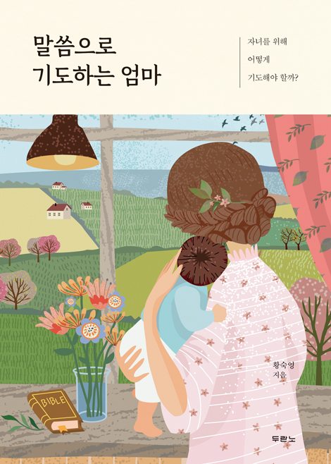 말씀으로 기도하는 엄마 (자녀를 위해 어떻게 기도해야 할까?)