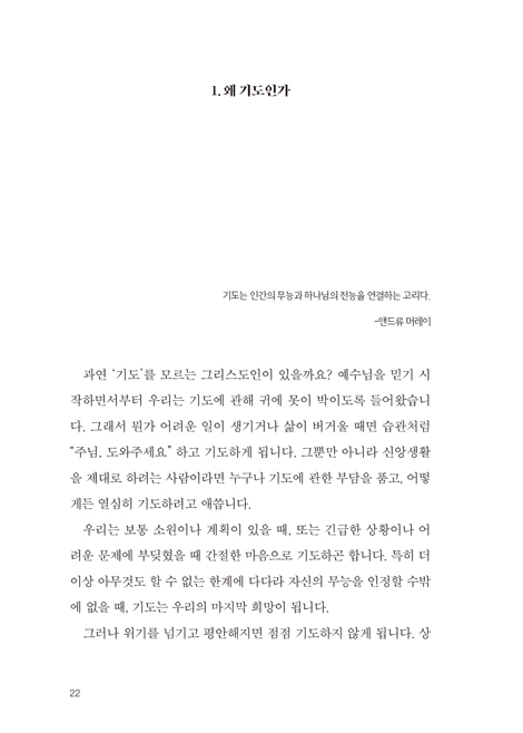 말씀으로 기도하는 엄마 (자녀를 위해 어떻게 기도해야 할까?)