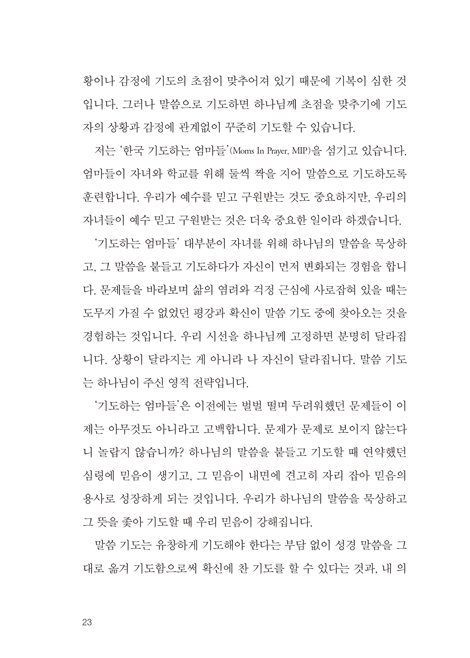 말씀으로 기도하는 엄마 (자녀를 위해 어떻게 기도해야 할까?)