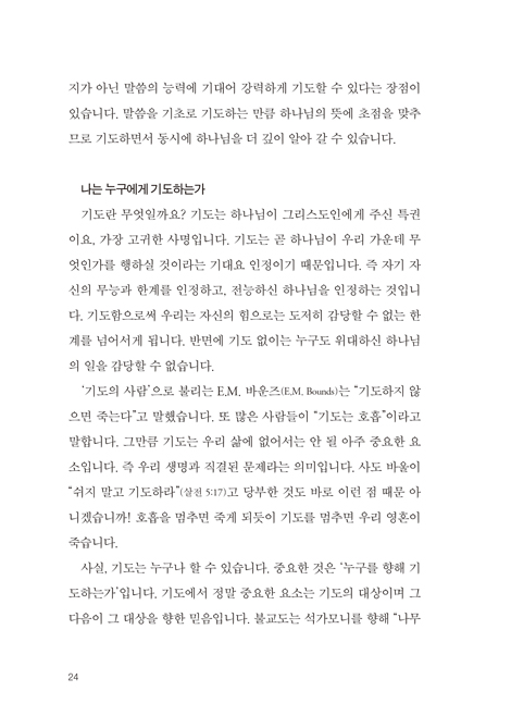 말씀으로 기도하는 엄마 (자녀를 위해 어떻게 기도해야 할까?)