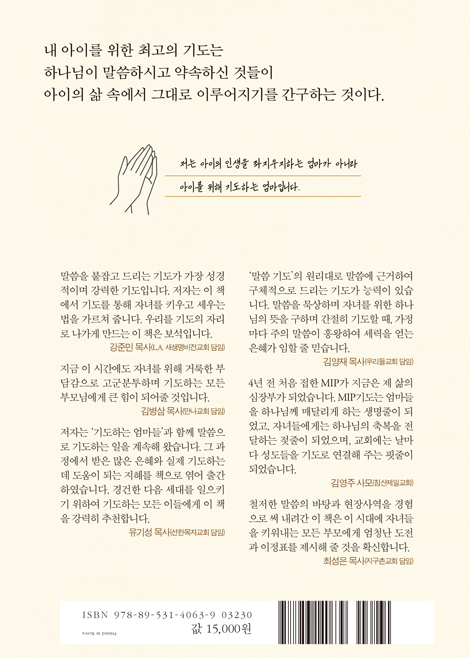 말씀으로 기도하는 엄마 (자녀를 위해 어떻게 기도해야 할까?)