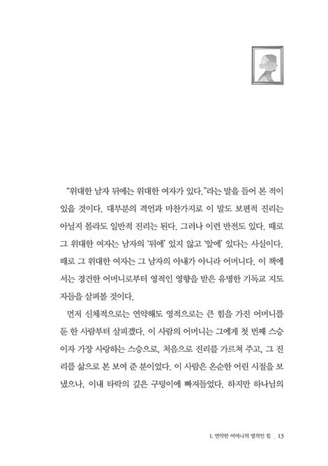 믿음의 위인을 키운 경건한 어머니들