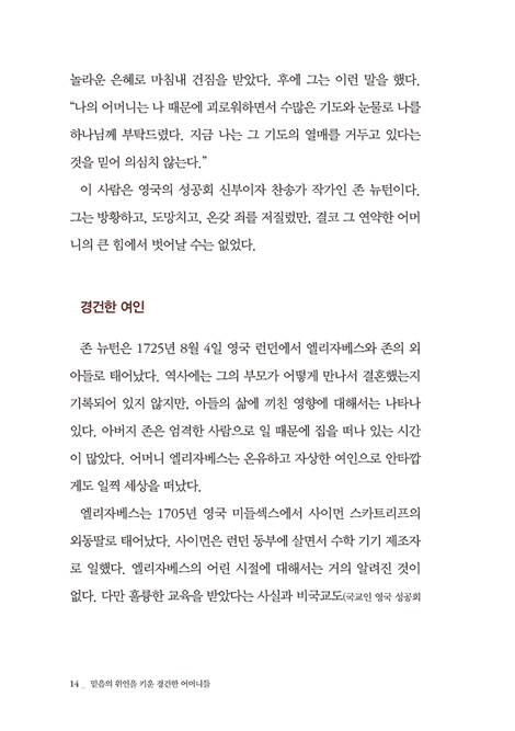 믿음의 위인을 키운 경건한 어머니들