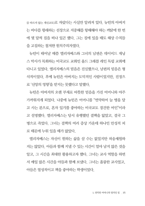 믿음의 위인을 키운 경건한 어머니들
