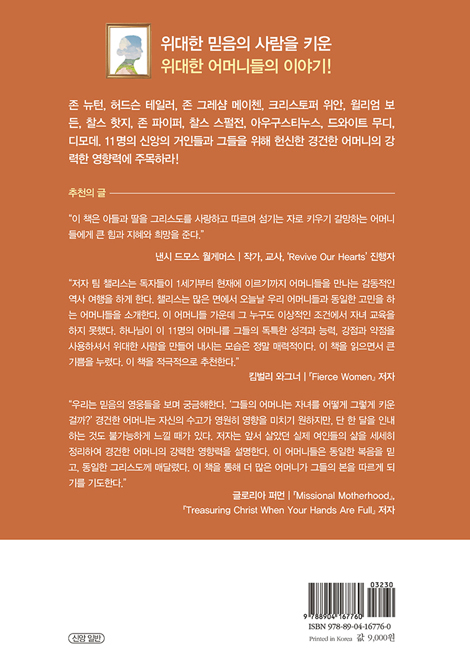 믿음의 위인을 키운 경건한 어머니들
