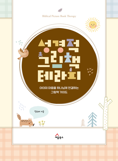 성경적 그림책 테라피 (아이의 마음을 하나님께 연결하는 그림책 가이드)