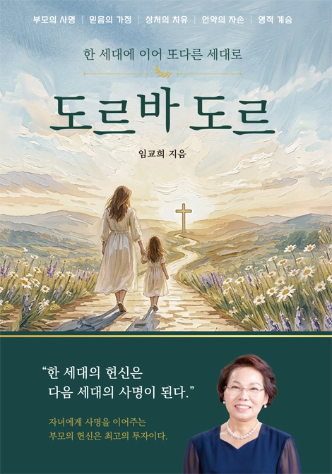 도르바 도르 (한 세대에 이어 또다른 세대로)