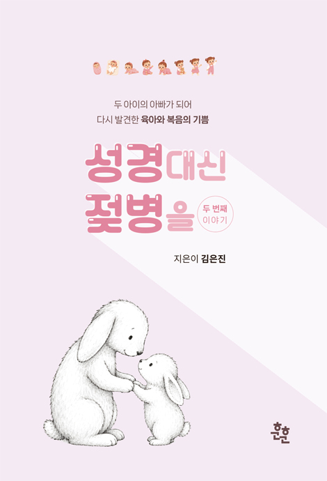성경 대신 젖병을 두 번째 이야기 (두 아이의 아빠가 되어 다시 발견한 육아와 복음의 기쁨)