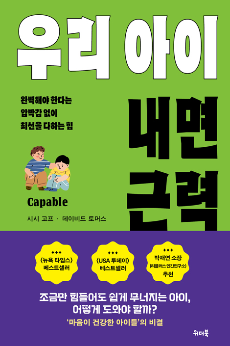 우리 아이 내면 근력 (완벽해야 한다는 압박감 없이 최선을 다하는 힘)