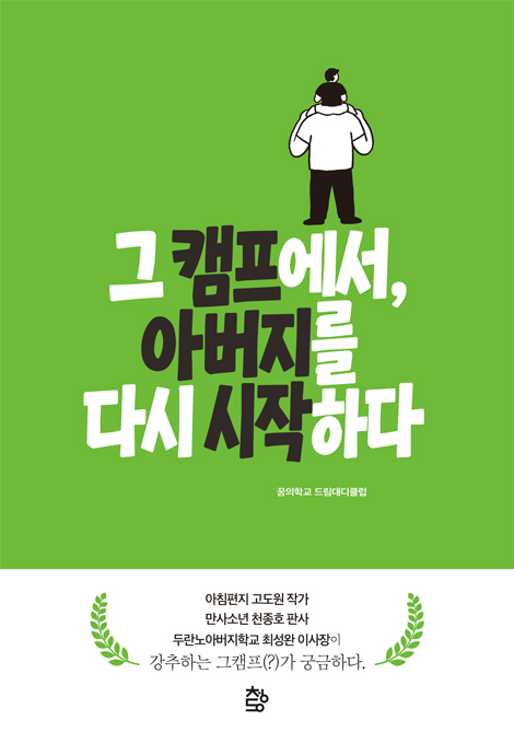 그 캠프에서, 아버지를 다시 시작하다