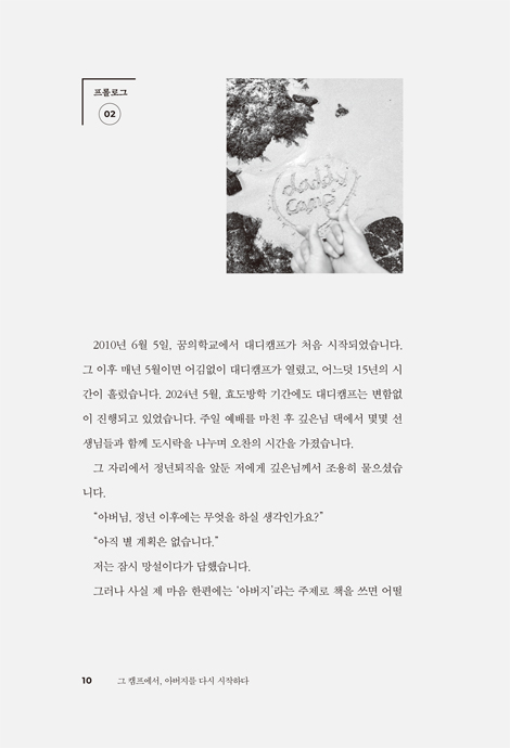 그 캠프에서, 아버지를 다시 시작하다