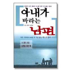 <font color=red>[10%할인+5%적립]</font> 아내가 바라는 남편