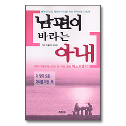 <font color=red>[10%할인+5%적립]</font> 남편이 바라는 아내