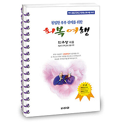 친밀한 부부관계를 위한 회복여행