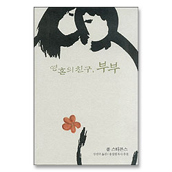 영혼의 친구, 부부