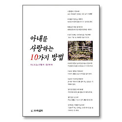 아내를 사랑하는 10가지 방법