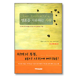영혼을 치유하는 사랑-위기에 처한 부부를 위한 열 가지 실제적인 기술