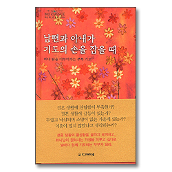 남편과 아내가 기도의 손을 잡을 때 - 하나 됨을 이루어가는 부부 기도