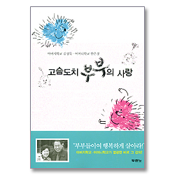 고슴도치 부부의 사랑