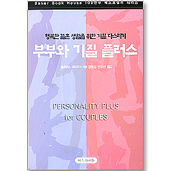 부부와 기질 플러스 - 행복한 결혼생활을 위한 기질 다스리기