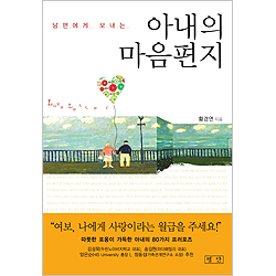 아내의 마음편지