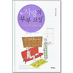 사랑의 부부 코칭 - 시댁, 처가 관계의 기술