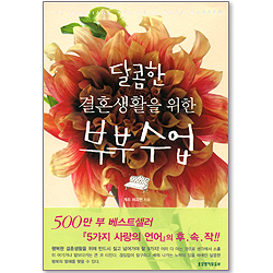 <font color=red>[10%할인+5%적립]</font> 달콤한 결혼생활을 위한 부부수업