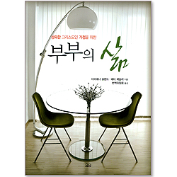 부부의 삶 _성숙한 그리스도인 가정을 위한 (신앙훈련교재 시리즈)