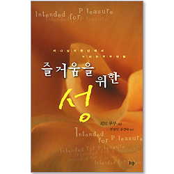 즐거움을 위한 성 - 하나님의 뜻 안에서 누리는 부부생활